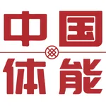 中国体能 icon