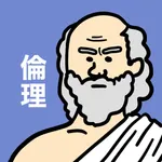 倫理の王様-期末対策ができる高校倫理を勉強する問題集アプリ icon