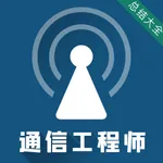 通信工程师考试题库 icon