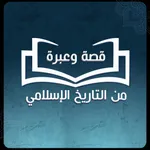 قصة وعبرة icon