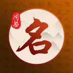 周易取名-风水易经起名解名测生辰八字 icon