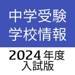 中学受験学校情報 icon