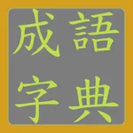 成語字典 icon