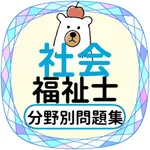 社会福祉士2021年対策アプリ icon