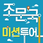 조문국 미션투어 icon