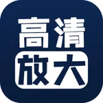 照片清晰修复-图片高清放大修复清晰度 icon