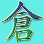 倉頡打字2 icon