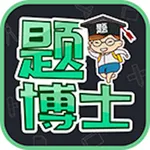 题博士-职业资格考试必备 icon