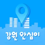 강원 안심이 icon