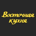 Восточная кухня | Бердск icon