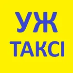 Уж таксі (Ужгород) icon