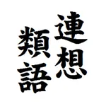 連想類語辞典 icon