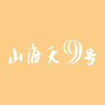 山海天9号 icon