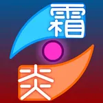 霜炎传-追忆版 icon