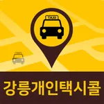 강릉통합설렘콜(고객용) icon