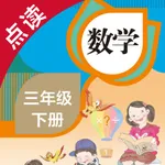 数学三年级下册-人教版小学数学点读教材 icon