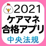 【中央法規】ケアマネ合格アプリ2021 過去+問題+一問一答 icon