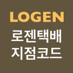 로젠택배 지점코드 icon