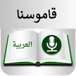 قاموسنا icon