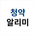 청약알리미 icon