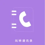 玩转通讯录-轻松管理你的通讯录 icon