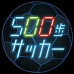 500歩サッカー icon