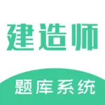 建造师题库系统 icon