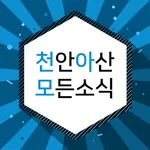 천안아산모든소식 icon