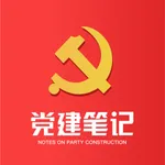 党建笔记 icon