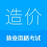 造价工程师-2023备考华云题库 icon