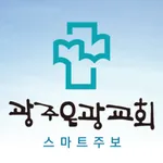 광주은광교회 스마트주보 icon