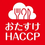 おたすけHACCP icon