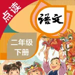 语文二年级下册-人教版小学语文点读教材 icon