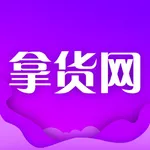 拿货网-轻松找货源，就上拿货网 icon