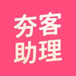 夯客助理 icon