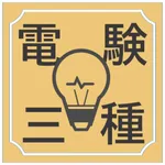 電験三種 第三種電気主任技術者 試験対策アプリ icon