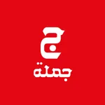 جملة كويت icon