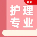 护理专业知识2021(最新） icon