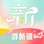 游新疆-新疆旅游景点攻略 icon