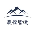 慶橋營造 icon