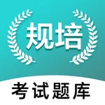 规培考试题库-600万住院医师规范化培训考试题库 icon