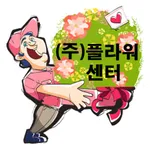 (주)플라워센터 꽃배달 수발주프로그램 icon