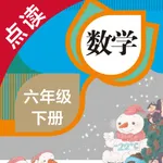 数学六年级下册-人教版小学数学点读教材 icon