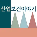 산업보건이야기 icon