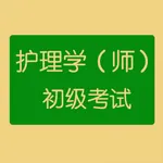 初级护师考试题库 icon