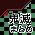 鬼滅まとめ for 鬼滅の刃 icon