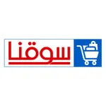 متجر سوقنا icon