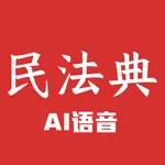 民法典-AI语音朗读 icon