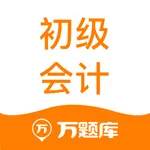 初级会计万题库-通关必备的初级会计职称题库 icon