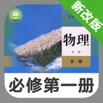 高中物理必修第一册 -高考辅导提分神器 icon